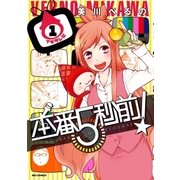 本番5秒前！(1)（一迅社） [電子書籍]