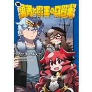 続・勇者と魔王の四畳半（一迅社） [電子書籍]