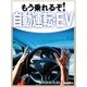 もう乗れるぞ！自動運転・EV（毎日新聞出版） [電子書籍]