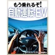 もう乗れるぞ！自動運転・EV（毎日新聞出版） [電子書籍]