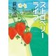 ストロベリーライフ（毎日新聞出版） [電子書籍]