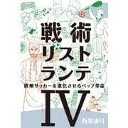 戦術リストランテIV 欧州サッカーを進化させれペップ革命（ソル・メディア） [電子書籍]