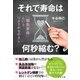 それで寿命は何秒縮む？（すばる舎） [電子書籍]