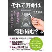 それで寿命は何秒縮む？（すばる舎） [電子書籍]