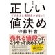 ビジネスに絶対欠かせない！ 正しい「値決め」の教科書（すばる舎） [電子書籍]