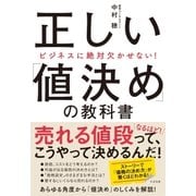 ビジネスに絶対欠かせない！ 正しい「値決め」の教科書（すばる舎） [電子書籍]
