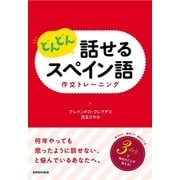 どんどん話せるスペイン語 作文トレーニング（三修社） [電子書籍]