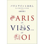 パリとワインとわたし（幻冬舎メディアコンサルティング） [電子書籍]