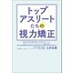 トップアスリートたちの視力矯正（幻冬舎メディアコンサルティング） [電子書籍]