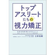 トップアスリートたちの視力矯正（幻冬舎メディアコンサルティング） [電子書籍]