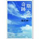一期一会の奇跡（幻冬舎メディアコンサルティング） [電子書籍]