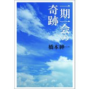 一期一会の奇跡（幻冬舎メディアコンサルティング） [電子書籍]