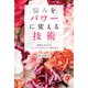 悩みをパワーに変える技術（幻冬舎メディアコンサルティング） [電子書籍]