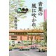 青葉の風に吹かれ（幻冬舎メディアコンサルティング） [電子書籍]