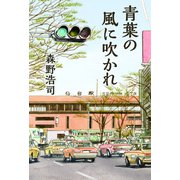 青葉の風に吹かれ（幻冬舎メディアコンサルティング） [電子書籍]