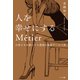 人を幸せにするMetier（幻冬舎メディアコンサルティング） [電子書籍]