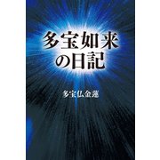 多宝如来の日記（幻冬舎メディアコンサルティング） [電子書籍]