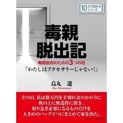 ヨドバシ.com - 毒親脱出記。毒親脱却のための3つの柱「わたしは