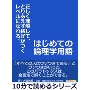はじめての論理学用語。正しく理解して、とりあえず格好がつくレベルになれる。（まんがびと） [電子書籍]