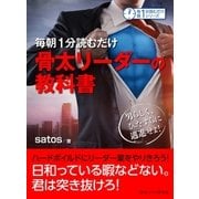 毎朝1分読むだけ骨太リーダーの教科書。男らしく、ひたすらに邁進せよ！（まんがびと） [電子書籍]