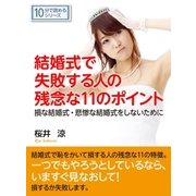 結婚式で失敗する人の残念な11のポイント。損な結婚式・悲惨な結婚式をしないために。（まんがびと） [電子書籍]