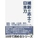 維新の志士と日本刀 龍馬、以蔵、小五郎、晋作、隆盛、半次郎の愛刀とエピソード。（まんがびと） [電子書籍]