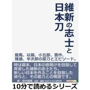 維新の志士と日本刀 龍馬、以蔵、小五郎、晋作、隆盛、半次郎の愛刀とエピソード。（まんがびと） [電子書籍]