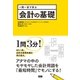 一問一答で学ぶ 会計の基礎（ファーストプレス） [電子書籍]