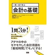 一問一答で学ぶ 会計の基礎（ファーストプレス） [電子書籍]