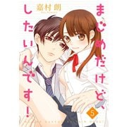 まじめだけど、したいんです！ 5巻（Colorful！） [電子書籍]
