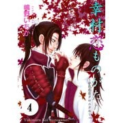 幸村恋ものがたり～赤色恋愛クロニクル～ 4巻（Colorful！） [電子書籍]