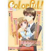 Colorful！ vol.5（Colorful！） [電子書籍]