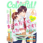 Colorful！ vol.6（Colorful！） [電子書籍]
