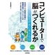 コンピューターで「脳」がつくれるか （技術評論社） [電子書籍]