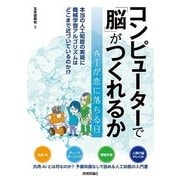 コンピューターで「脳」がつくれるか （技術評論社） [電子書籍]