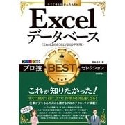 今すぐ使えるかんたんEx Excelデータベース プロ技BESTセレクション[Excel 2016/2013/2010対応版] （技術評論社） [電子書籍]