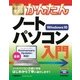 今すぐ使えるかんたん ノートパソコン Windows 10入門 （技術評論社） [電子書籍]