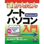 今すぐ使えるかんたん ノートパソコン Windows 10入門 （技術評論社） [電子書籍]
