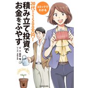 コミックでわかる 20代から1500万円！積み立て投資でお金をふやす（KADOKAWA） [電子書籍]