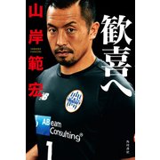 歓喜へ（KADOKAWA） [電子書籍]