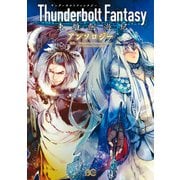 Thunderbolt Fantasy 東離劍遊紀 アンソロジー（KADOKAWA） [電子書籍]