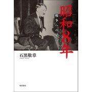 昭和8年 戦争への足音（KADOKAWA） [電子書籍]