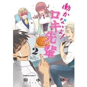 働かないよ！ロキ先輩(2)（KADOKAWA） [電子書籍]