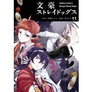 文豪ストレイドッグス(11)（KADOKAWA） [電子書籍]