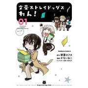 文豪ストレイドッグス わん！(1)（KADOKAWA） [電子書籍]