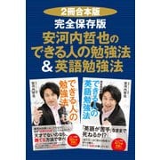 【2冊合本版】完全保存版 安河内哲也のできる人の勉強法&英語勉強法（KADOKAWA） [電子書籍]