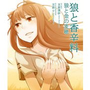 狼と香辛料 狼と金の麦穂（KADOKAWA） [電子書籍]
