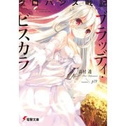 クロバンス戦記 ブラッディ・ビスカラ（KADOKAWA） [電子書籍]