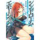 シンドローム×エモーション（KADOKAWA） [電子書籍]