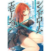 シンドローム×エモーション（KADOKAWA） [電子書籍]